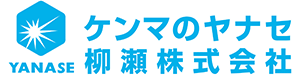 柳瀬(ヤナセ)